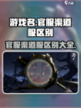 代号界分官服跟渠道服吗介绍
