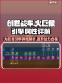 创世战车🔥火巨像引擎属性效果详解💡