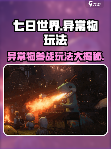 七日世界异常物怎么参战介绍截图1
