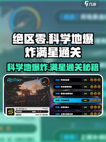 绝区零科学地爆炸满星通关🔥任务攻略来啦！截图1