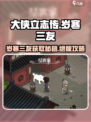 大侠立志传岁寒三友获取秘籍🔥超简单攻略来啦！
