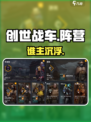 《创世战车》阵营选它稳赢！🔥