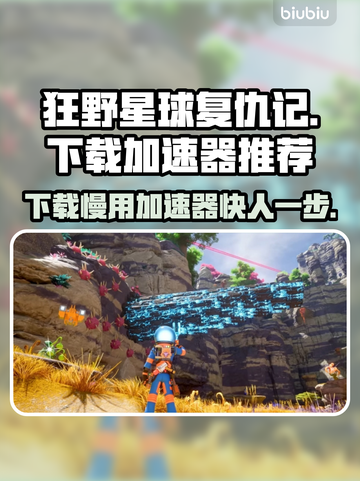 狂野星球复仇记下载慢？用这个加速器🚀瞬间提速！截图1