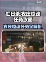 七日世界⚡农庄惊魂任务超全攻略来了！🔥