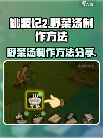 桃源记2如何获得野菜汤介绍截图1