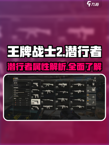 王牌战士2潜行者🔥超强属性解析来了！截图1