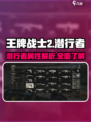 王牌战士2潜行者🔥超强属性解析来了！