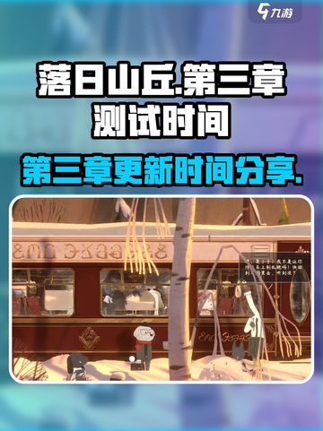 落日山丘第三章🔥测试时间大曝光！💥截图1