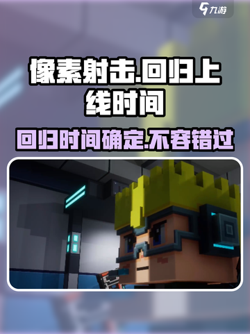 像素射击🔥国服回归！上线时间曝光💥截图1