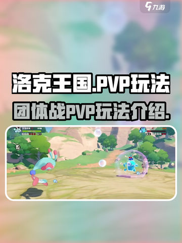 洛克王国世界团体战怎么玩介绍截图1