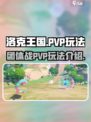 洛克王国世界团体战怎么玩介绍