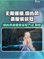 无限暖暖蝶屿风袭服装怎么获取介绍