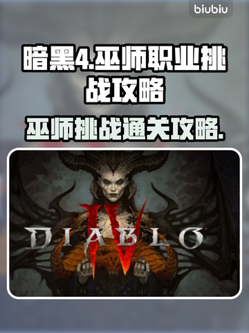 暗黑4巫师挑战通关秘籍🔥第二赛季必看！截图1