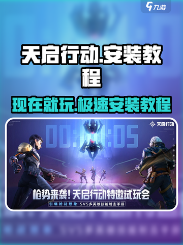 天启行动🔥现在能玩吗？手机安装教程⚡截图1