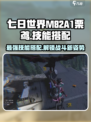 七日世界M82A1栗鸢怎么搭配介绍