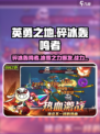 英勇之地🔥碎冰轰鸣者超强攻略🎉