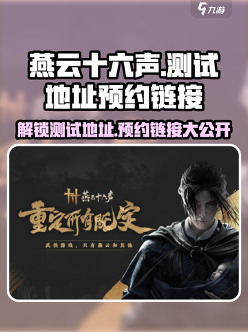 燕云十六声测试地址⚡预约链接🔥超燃游戏等你来战！截图1