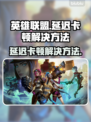 LOL延迟卡顿？教你一招搞定🔥游戏技巧分享🎮