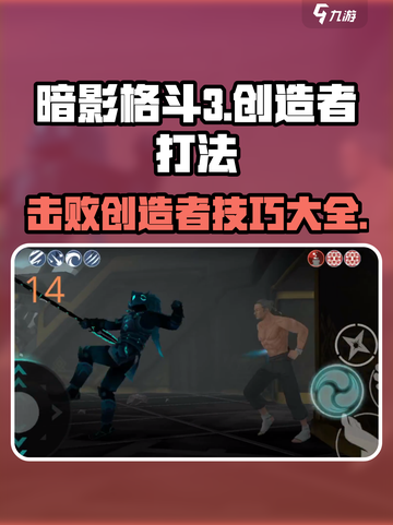 暗影格斗3🔥创造者打法秘籍，轻松制胜！截图1