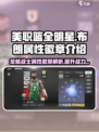 美职篮全明星布朗好用吗介绍