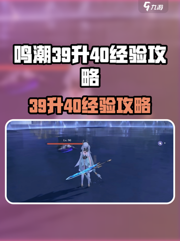 🎮《鸣潮》39升40经验秘籍！轻松突破等级瓶颈💥截图1