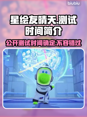 星绘友晴天公开测试时间🔥重磅爆料🎉截图1