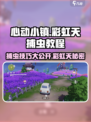 心动小镇🌈捕虫攻略：轻松捕捉彩虹天昆虫💡