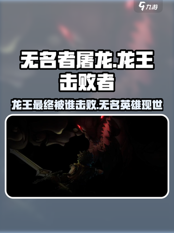 无名者屠龙是谁打败了龙王介绍截图1