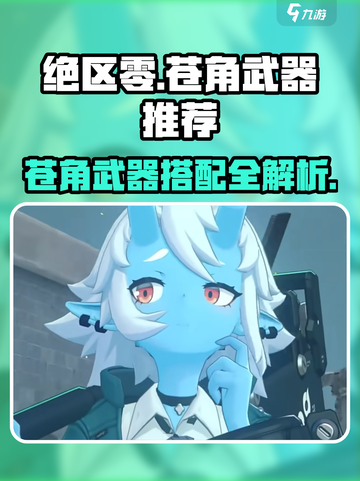 《绝区零》苍角武器推荐🔥必看！🎮💥截图1