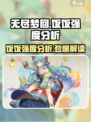 无尽梦回饭饭强度分析🔥饭饭玩家必看！