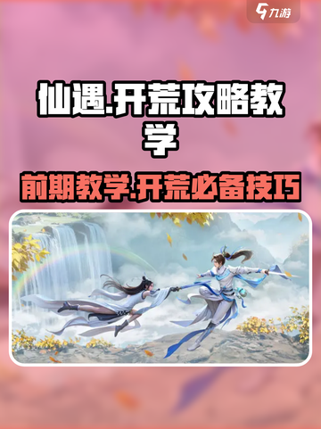 仙遇手游🔥前期教学，轻松开荒秘籍！💥截图1