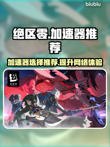 绝区零加速器推荐💥玩《绝区零》必看！截图1