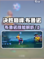 决胜巅峰布鲁诺怎么样介绍