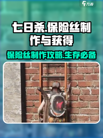 七日世界保险丝怎么制作介绍截图1