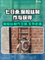 七日世界保险丝怎么制作介绍