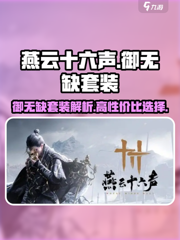 燕云十六声御无缺套装怎么样介绍截图1