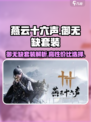 燕云十六声御无缺套装怎么样介绍