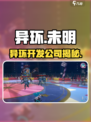异环是哪个公司的介绍