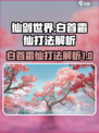 仙剑世界白首霜仙怎么打介绍