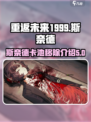 重返未来1999斯奈德移除卡池了吗介绍