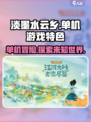 淡墨水云乡🔥单机or联机？特色大起底！🎮