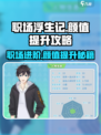 职场浮生记颜值提升攻略介绍