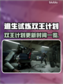 🔥逃生试炼双王计划更新时间大揭秘！⏰🎮