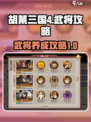 胡莱三国4武将🔥快速提升等级秘籍💡