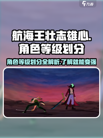 航海王壮志雄心🔥角色等级划分揭秘🎉截图1