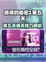 房间的秘密3第五关图解介绍