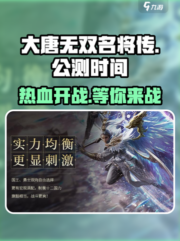 大唐无双名将传🔥公测时间曝光，速来预约抢福利！截图1