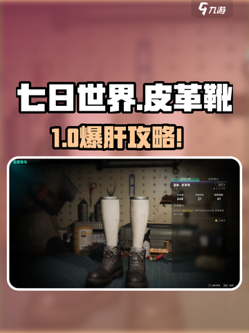 《七日世界》皮革靴获取攻略！👢✨截图1