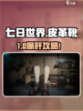 《七日世界》皮革靴获取攻略！👢✨