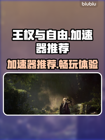 王权与自由😎加速器推荐｜稳定不掉线🔥截图1